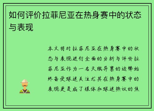 如何评价拉菲尼亚在热身赛中的状态与表现