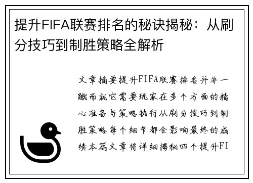 提升FIFA联赛排名的秘诀揭秘:从刷分技巧到制胜策略全解析 提升FIFA联赛排名的秘诀揭秘:从刷分技巧到制胜策略全解析