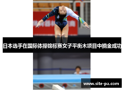 日本选手在国际体操锦标赛女子平衡木项目中摘金成功 日本选手在国际体操锦标赛女子平衡木项目中摘金成功