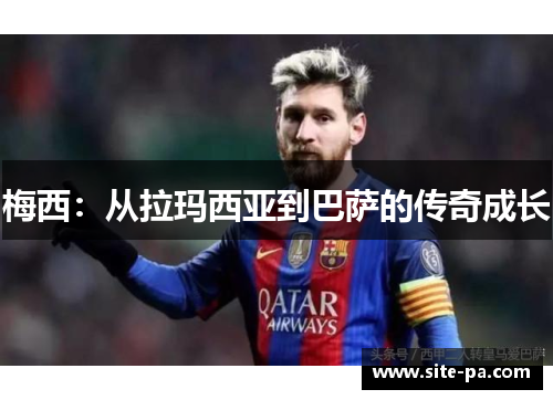 梅西：从拉玛西亚到巴萨的传奇成长