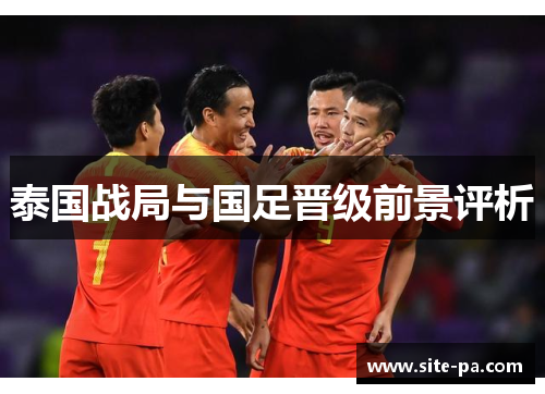 泰国战局与国足晋级前景评析