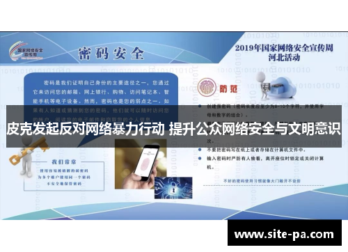 皮克发起反对网络暴力行动 提升公众网络安全与文明意识 皮克发起反对网络暴力行动 提升公众网络安全与文明意识
