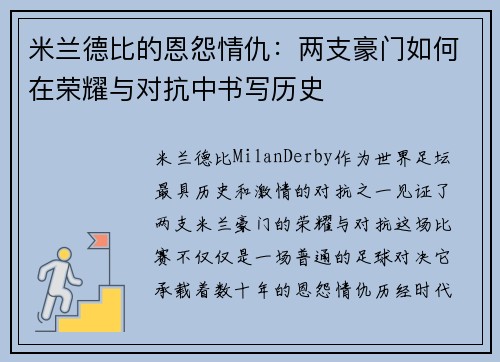 米兰德比的恩怨情仇:两支豪门如何在荣耀与对抗中书写历史 米兰德比的恩怨情仇:两支豪门如何在荣耀与对抗中书写历史