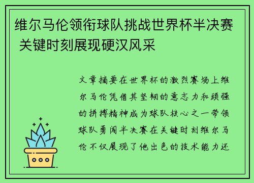 维尔马伦领衔球队挑战世界杯半决赛 关键时刻展现硬汉风采 维尔马伦领衔球队挑战世界杯半决赛 关键时刻展现硬汉风采