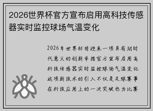 2026世界杯官方宣布启用高科技传感器实时监控球场气温变化 2026世界杯官方宣布启用高科技传感器实时监控球场气温变化