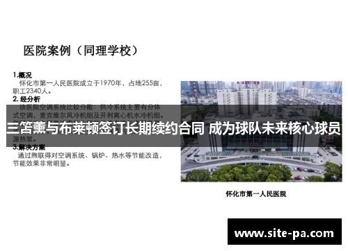 三笘薰与布莱顿签订长期续约合同 成为球队未来核心球员 三笘薰与布莱顿签订长期续约合同 成为球队未来核心球员