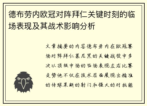 德布劳内欧冠对阵拜仁关键时刻的临场表现及其战术影响分析 德布劳内欧冠对阵拜仁关键时刻的临场表现及其战术影响分析