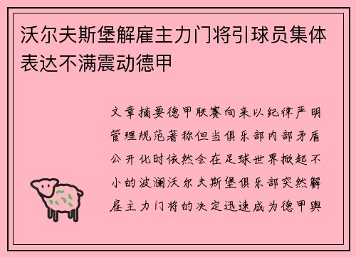 沃尔夫斯堡解雇主力门将引球员集体表达不满震动德甲