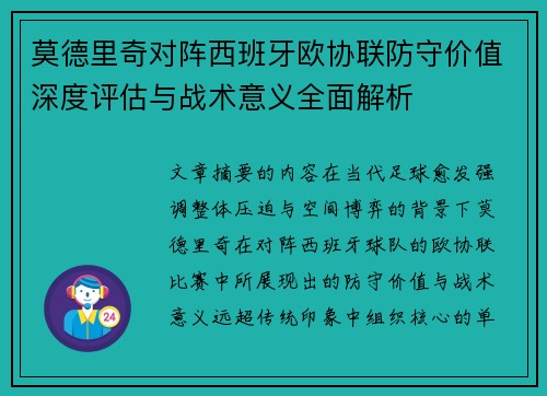 莫德里奇对阵西班牙欧协联防守价值深度评估与战术意义全面解析 莫德里奇对阵西班牙欧协联防守价值深度评估与战术意义全面解析