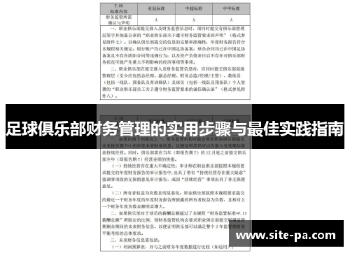 足球俱乐部财务管理的实用步骤与最佳实践指南
