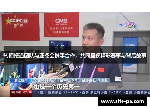 转播报道团队与亚冬会携手合作,共同呈现精彩赛事与背后故事 转播报道团队与亚冬会携手合作,共同呈现精彩赛事与背后故事