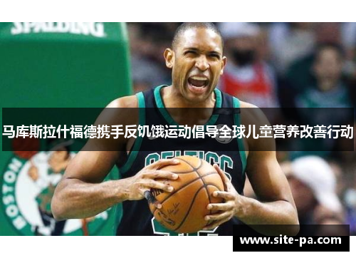 马库斯拉什福德携手反饥饿运动倡导全球儿童营养改善行动