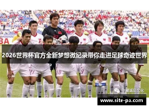 2026世界杯官方全新梦想微纪录带你走进足球奇迹世界