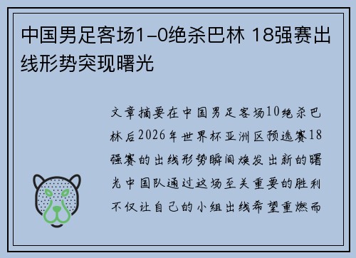 中国男足客场1-0绝杀巴林 18强赛出线形势突现曙光