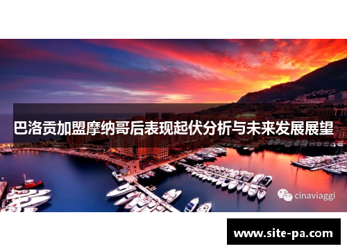巴洛贡加盟摩纳哥后表现起伏分析与未来发展展望