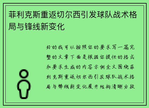 菲利克斯重返切尔西引发球队战术格局与锋线新变化 菲利克斯重返切尔西引发球队战术格局与锋线新变化