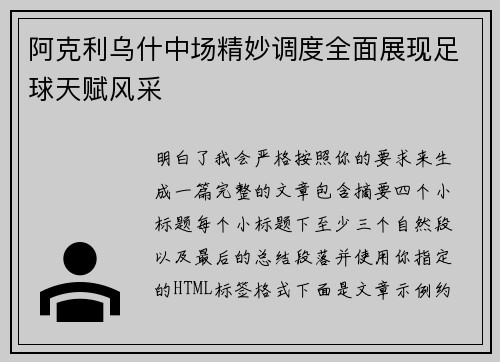 阿克利乌什中场精妙调度全面展现足球天赋风采 阿克利乌什中场精妙调度全面展现足球天赋风采