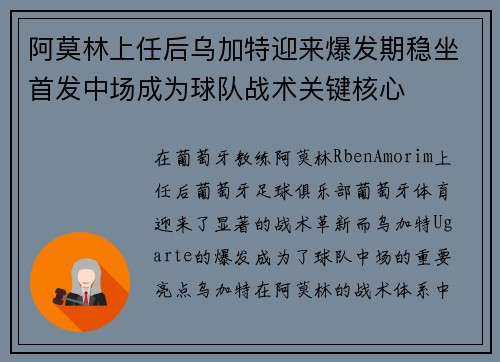 阿莫林上任后乌加特迎来爆发期稳坐首发中场成为球队战术关键核心
