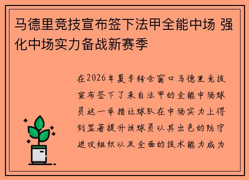 马德里竞技宣布签下法甲全能中场 强化中场实力备战新赛季