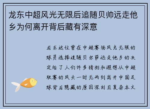 龙东中超风光无限后追随贝帅远走他乡为何离开背后藏有深意