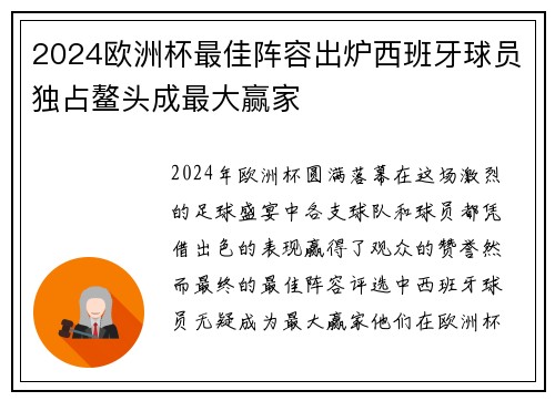 2024欧洲杯最佳阵容出炉西班牙球员独占鳌头成最大赢家