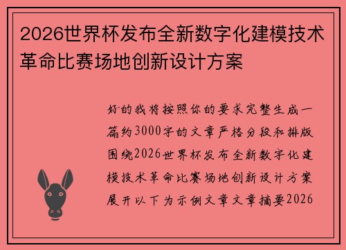 2026世界杯发布全新数字化建模技术革命比赛场地创新设计方案