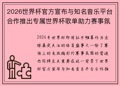 2026世界杯官方宣布与知名音乐平台合作推出专属世界杯歌单助力赛事氛围打造