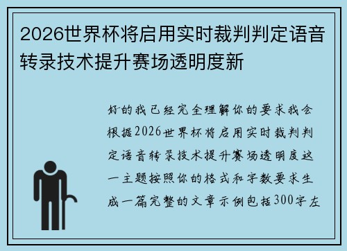 2026世界杯将启用实时裁判判定语音转录技术提升赛场透明度新 2026世界杯将启用实时裁判判定语音转录技术提升赛场透明度新