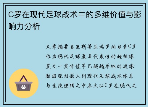 C罗在现代足球战术中的多维价值与影响力分析