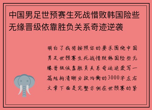 中国男足世预赛生死战惜败韩国险些无缘晋级依靠胜负关系奇迹逆袭