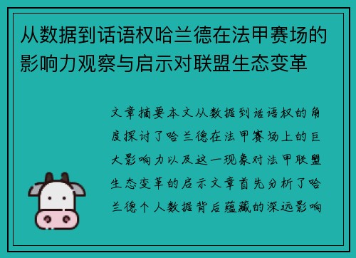 从数据到话语权哈兰德在法甲赛场的影响力观察与启示对联盟生态变革