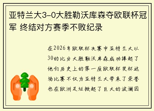 亚特兰大3-0大胜勒沃库森夺欧联杯冠军 终结对方赛季不败纪录