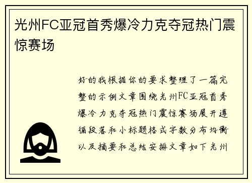 光州FC亚冠首秀爆冷力克夺冠热门震惊赛场