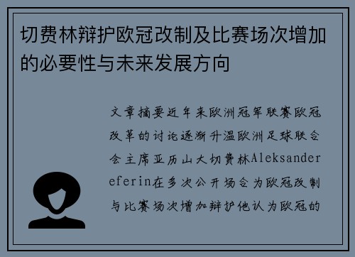 切费林辩护欧冠改制及比赛场次增加的必要性与未来发展方向