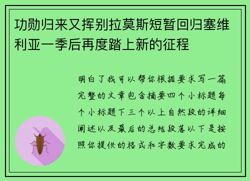 功勋归来又挥别拉莫斯短暂回归塞维利亚一季后再度踏上新的征程