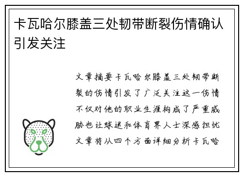 卡瓦哈尔膝盖三处韧带断裂伤情确认引发关注