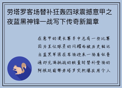 劳塔罗客场替补狂轰四球震撼意甲之夜蓝黑神锋一战写下传奇新篇章