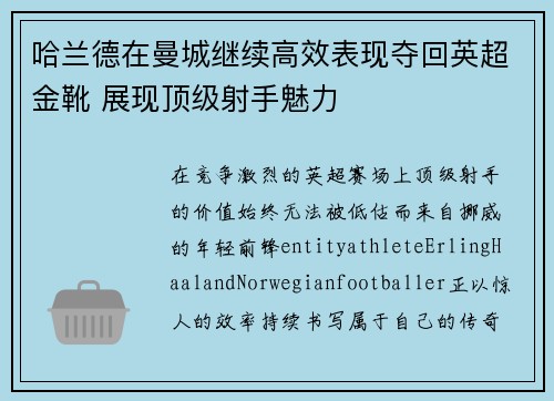 哈兰德在曼城继续高效表现夺回英超金靴 展现顶级射手魅力