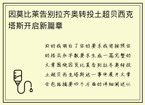 因莫比莱告别拉齐奥转投土超贝西克塔斯开启新篇章
