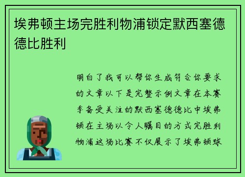 埃弗顿主场完胜利物浦锁定默西塞德德比胜利