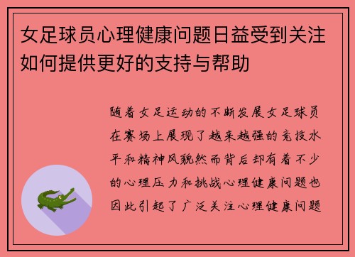 女足球员心理健康问题日益受到关注如何提供更好的支持与帮助