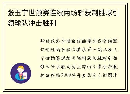 张玉宁世预赛连续两场斩获制胜球引领球队冲击胜利