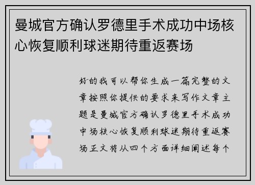 曼城官方确认罗德里手术成功中场核心恢复顺利球迷期待重返赛场