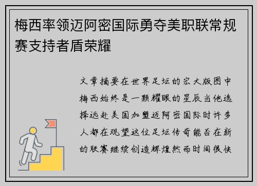 梅西率领迈阿密国际勇夺美职联常规赛支持者盾荣耀