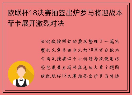 欧联杯18决赛抽签出炉罗马将迎战本菲卡展开激烈对决