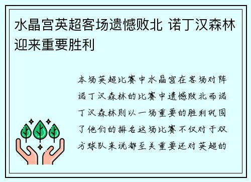 水晶宫英超客场遗憾败北 诺丁汉森林迎来重要胜利