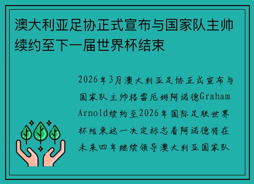 澳大利亚足协正式宣布与国家队主帅续约至下一届世界杯结束