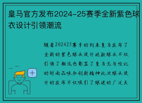 皇马官方发布2024-25赛季全新紫色球衣设计引领潮流