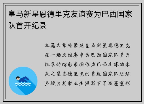 皇马新星恩德里克友谊赛为巴西国家队首开纪录