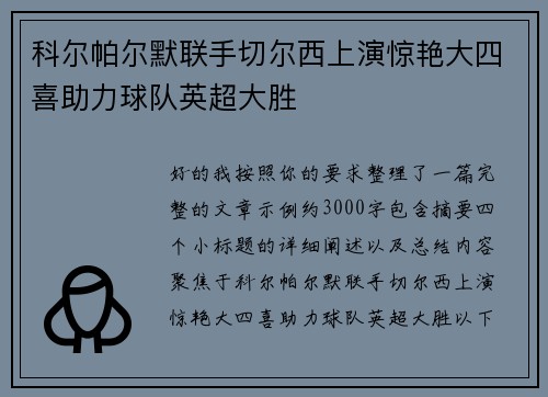 科尔帕尔默联手切尔西上演惊艳大四喜助力球队英超大胜